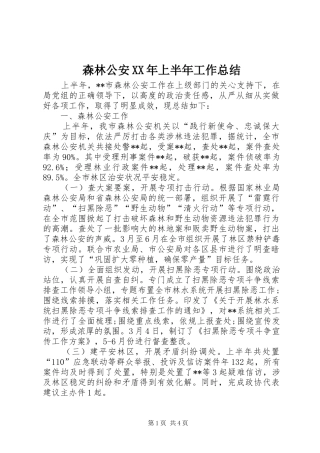 森林公安XX年上半年工作总结_1