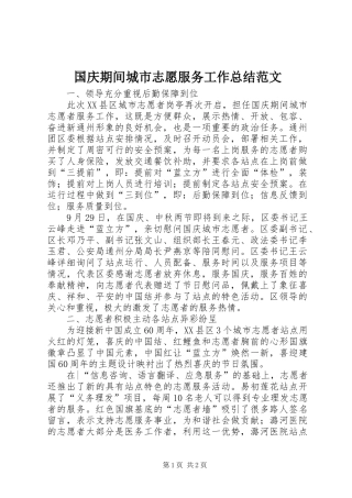 国庆期间城市志愿服务工作总结范文