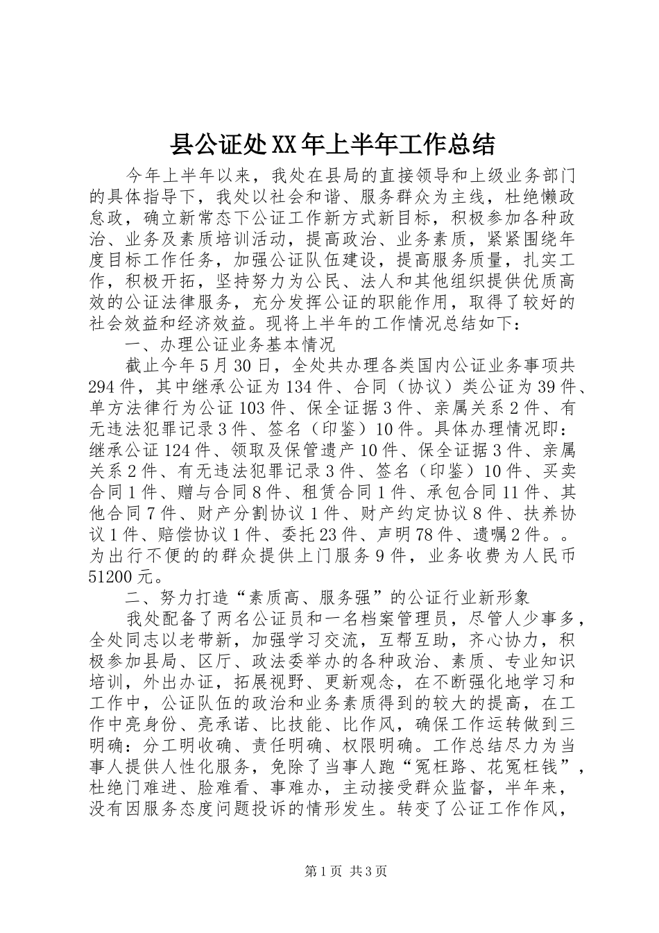 县公证处XX年上半年工作总结_1_第1页
