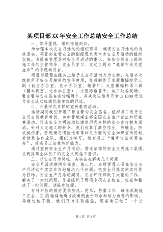 某项目部XX年安全工作总结安全工作总结