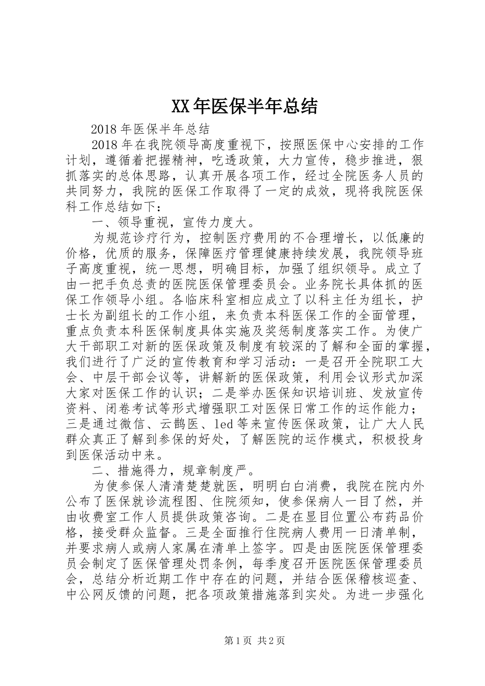 XX年医保半年总结_第1页