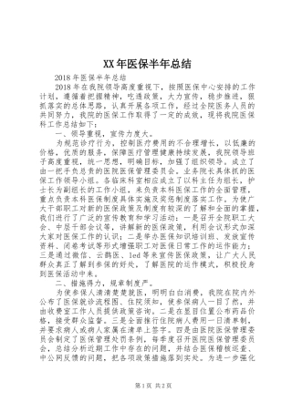 XX年医保半年总结