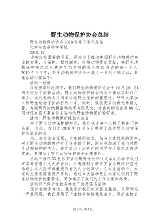 野生动物保护协会总结