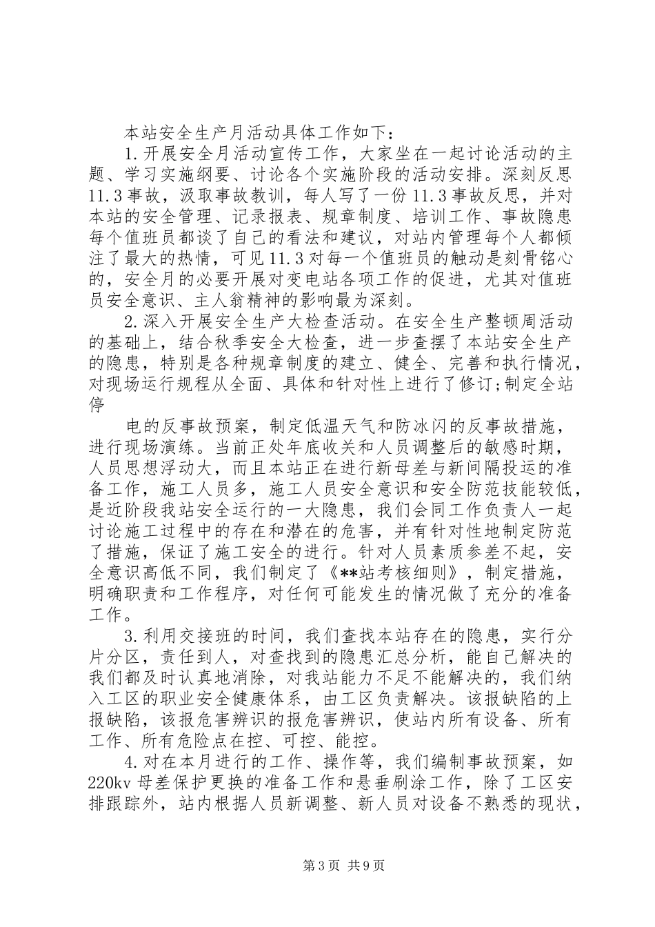 变电站年度安全工作总结_第3页