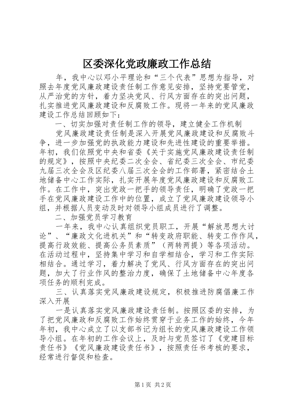 区委深化党政廉政工作总结_第1页