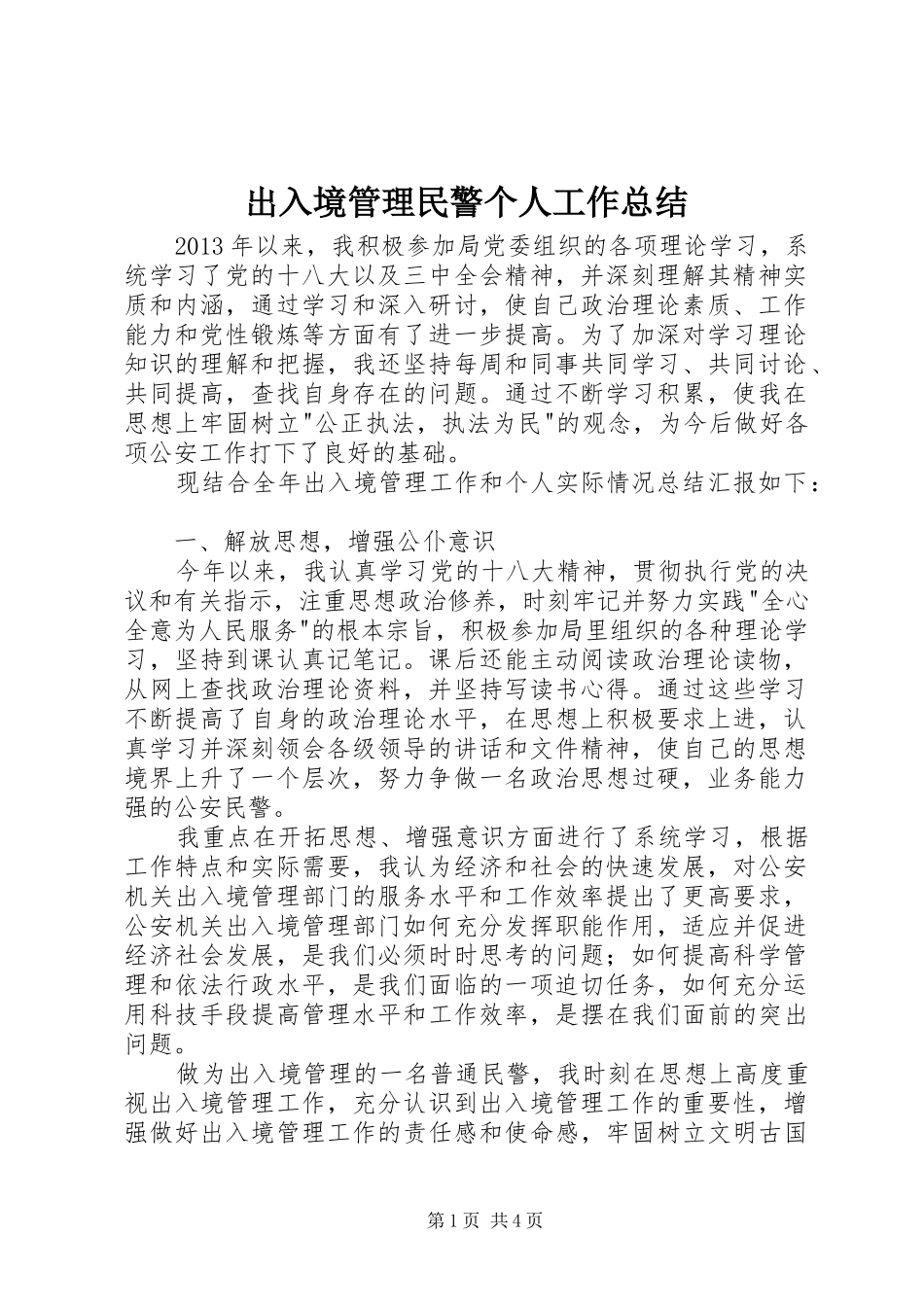 出入境管理民警个人工作总结_第1页