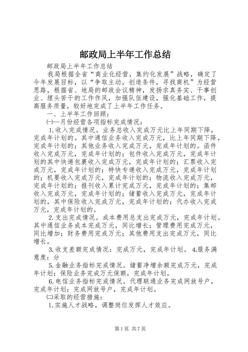 邮政局上半年工作总结_1_第1页