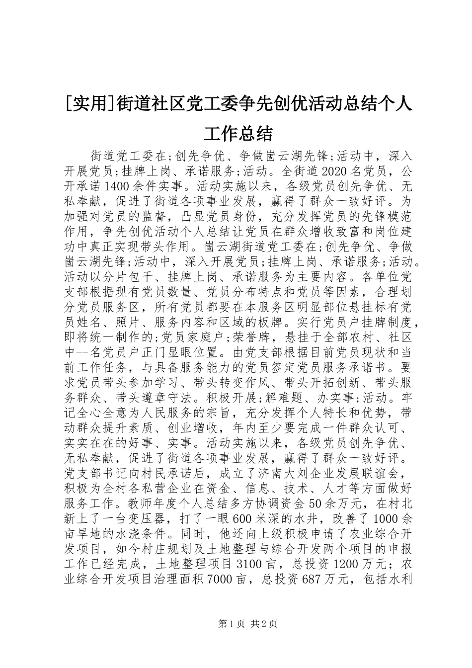 [实用]街道社区党工委争先创优活动总结个人工作总结_1_第1页