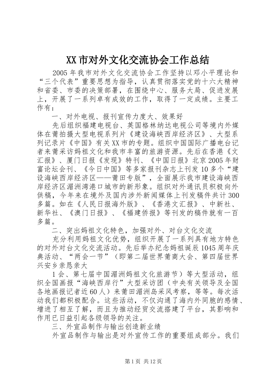 XX市对外文化交流协会工作总结_第1页