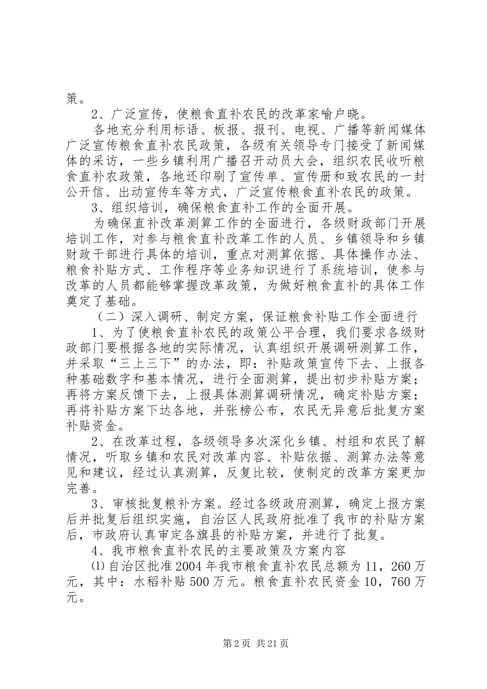 市粮食补贴方式改革工作情况总结_1_第2页