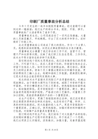 印刷厂质量事故分析总结