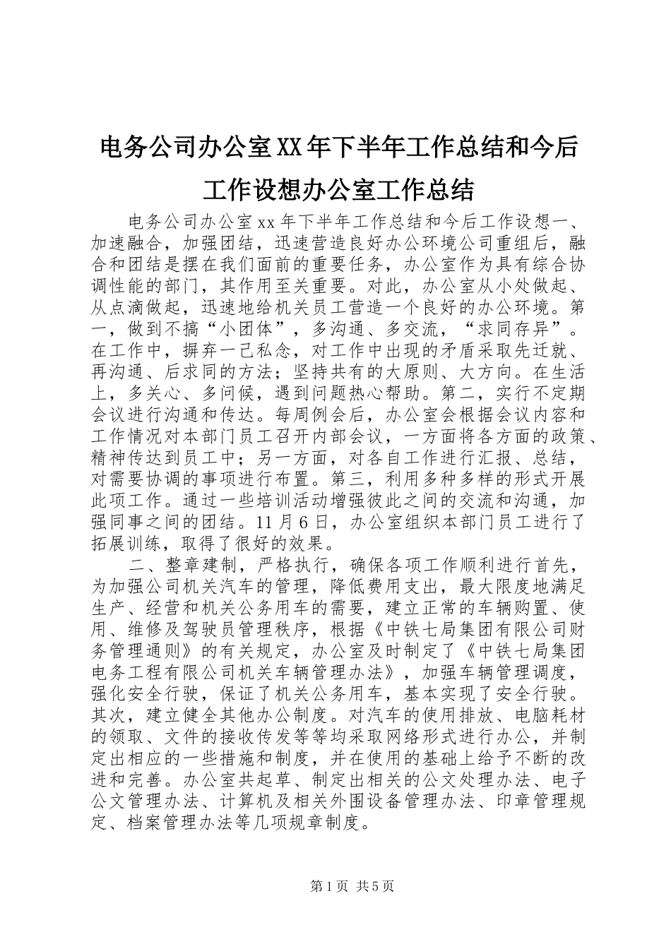 电务公司办公室XX年下半年工作总结和今后工作设想办公室工作总结_1_第1页