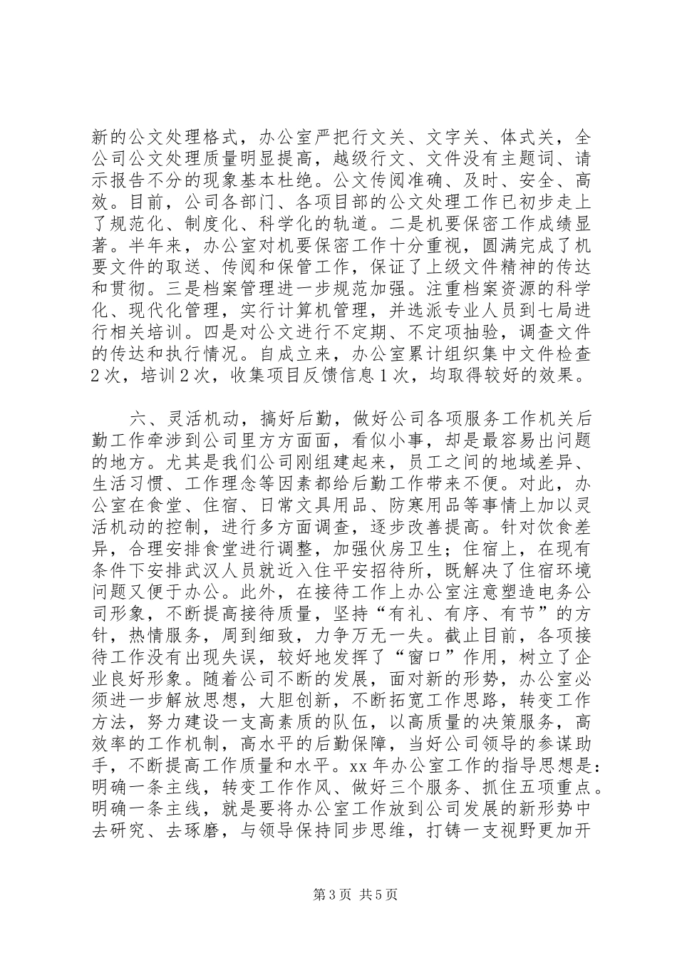 电务公司办公室XX年下半年工作总结和今后工作设想办公室工作总结_1_第3页