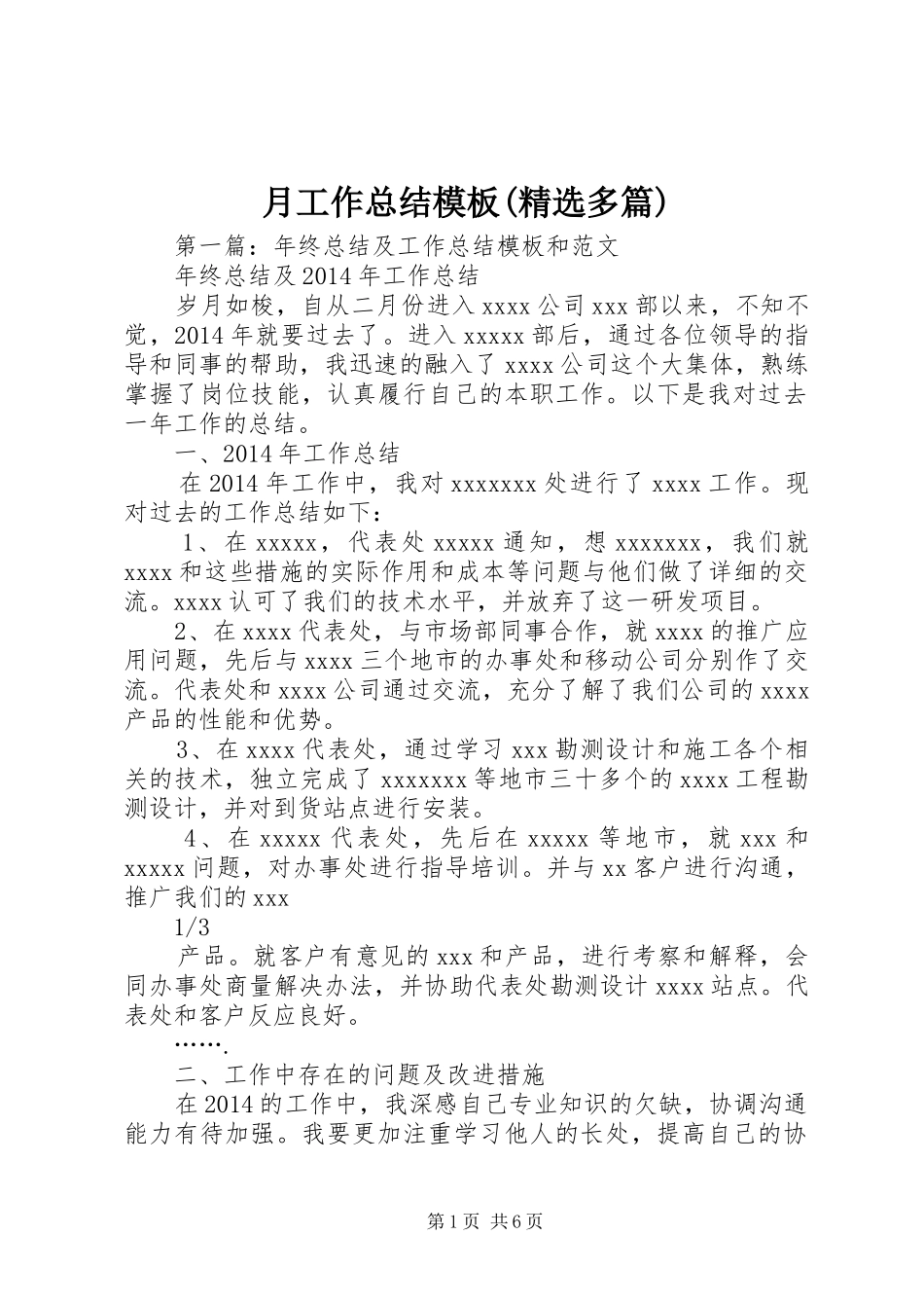 月工作总结模板(精选多篇)_第1页
