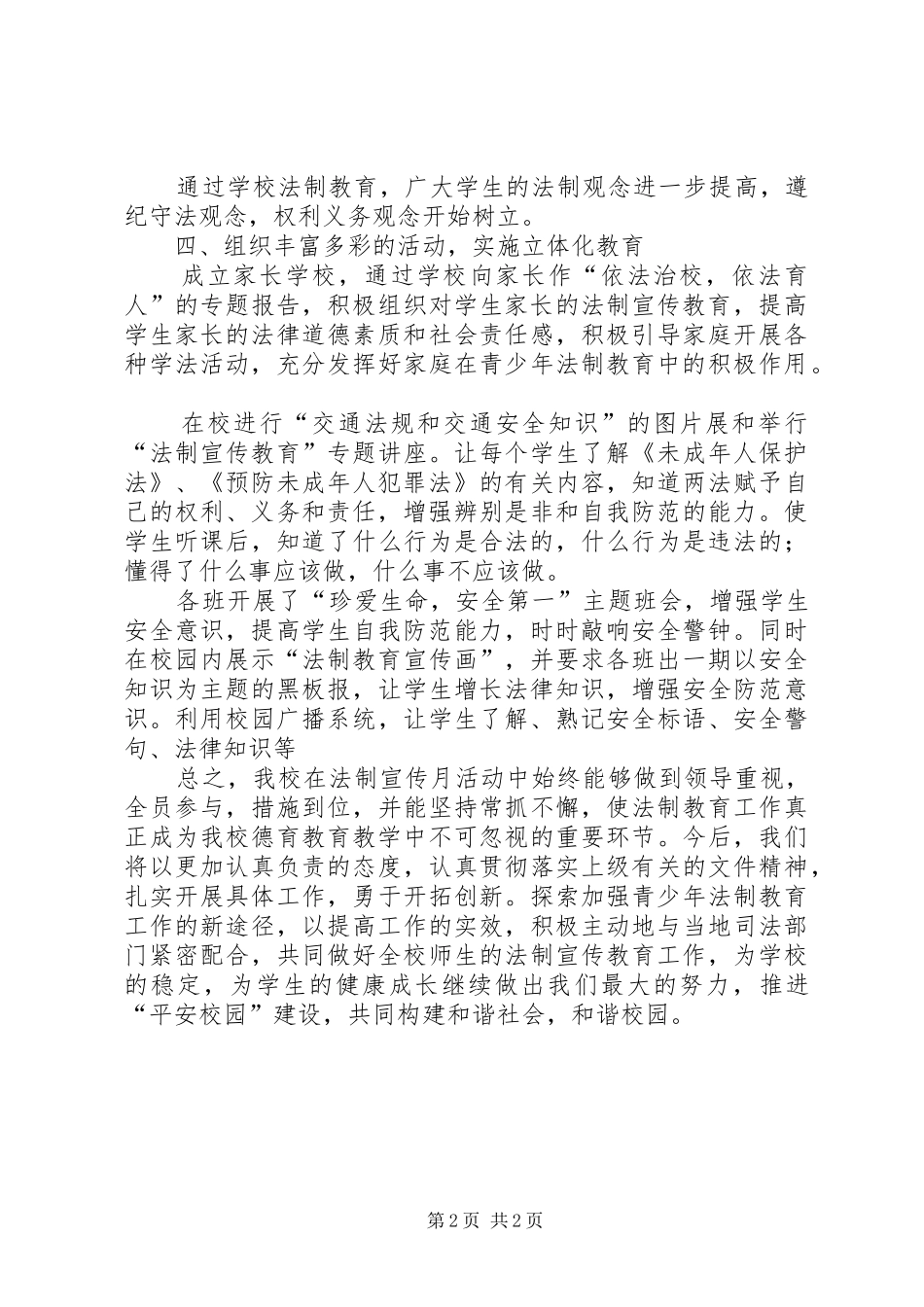 小学法制教育宣传月活动总结_1_第2页