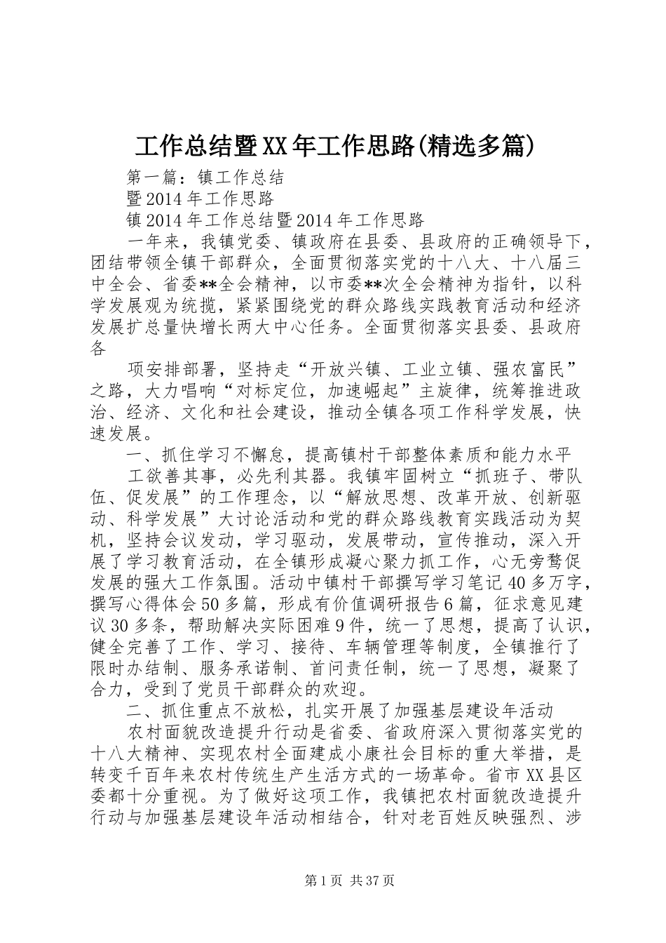 工作总结暨XX年工作思路(精选多篇)_第1页