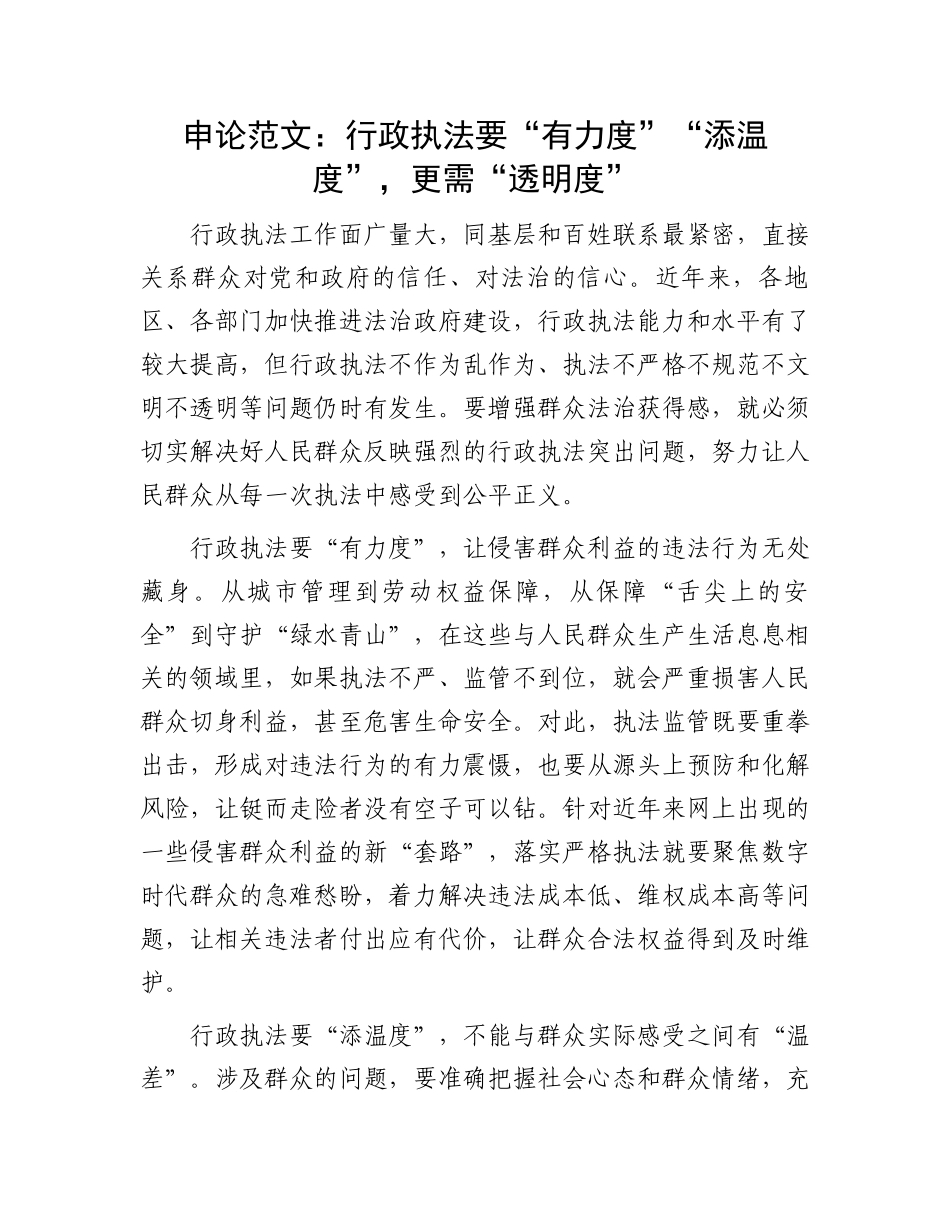 申论范文：行政执法要“有力度”“添温度”，更需“透明度”_第1页
