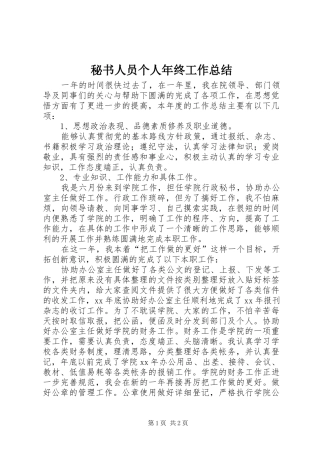 秘书人员个人年终工作总结
