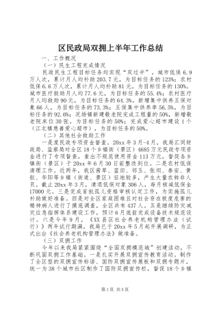 区民政局双拥上半年工作总结