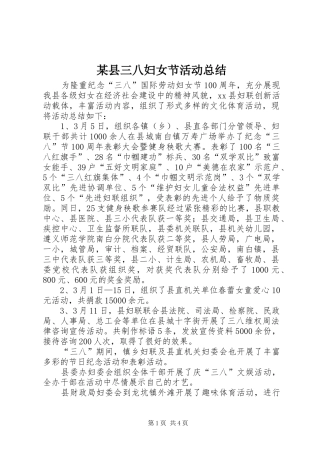 某县三八妇女节活动总结_1