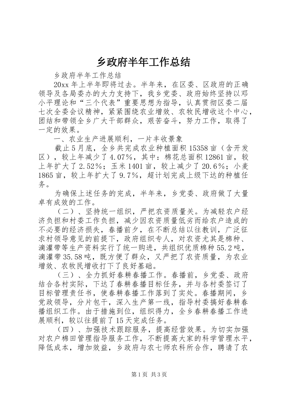乡政府半年工作总结_1_第1页