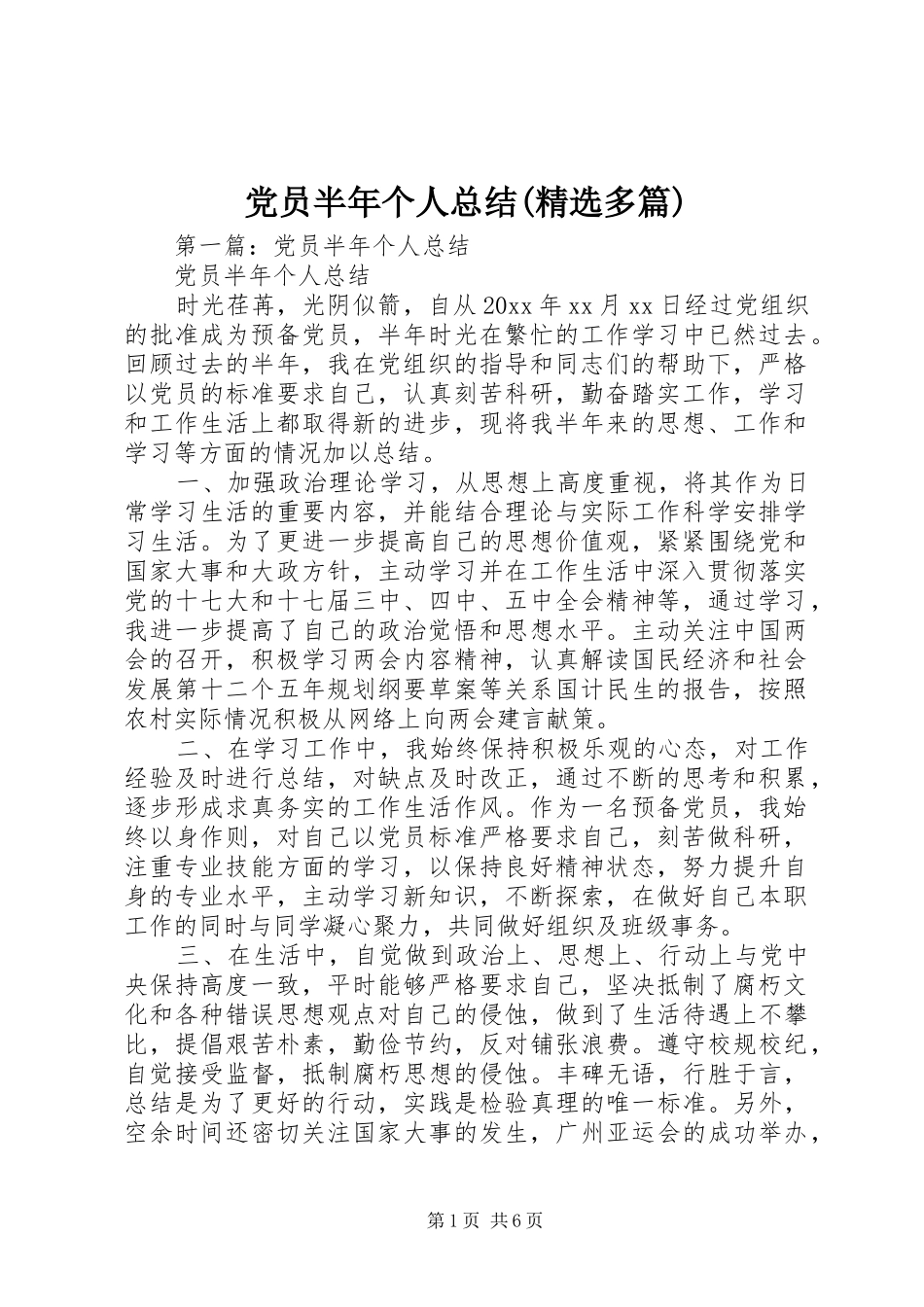 党员半年个人总结(精选多篇)_第1页