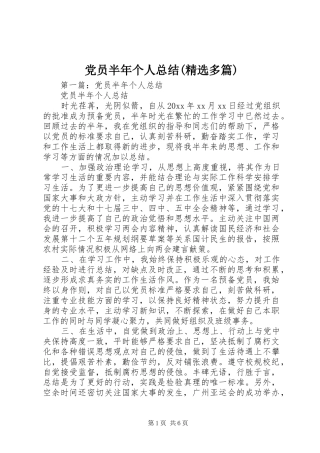 党员半年个人总结(精选多篇)