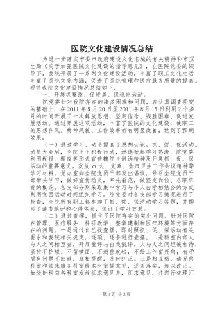 医院文化建设情况总结