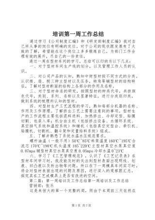 培训第一周工作总结