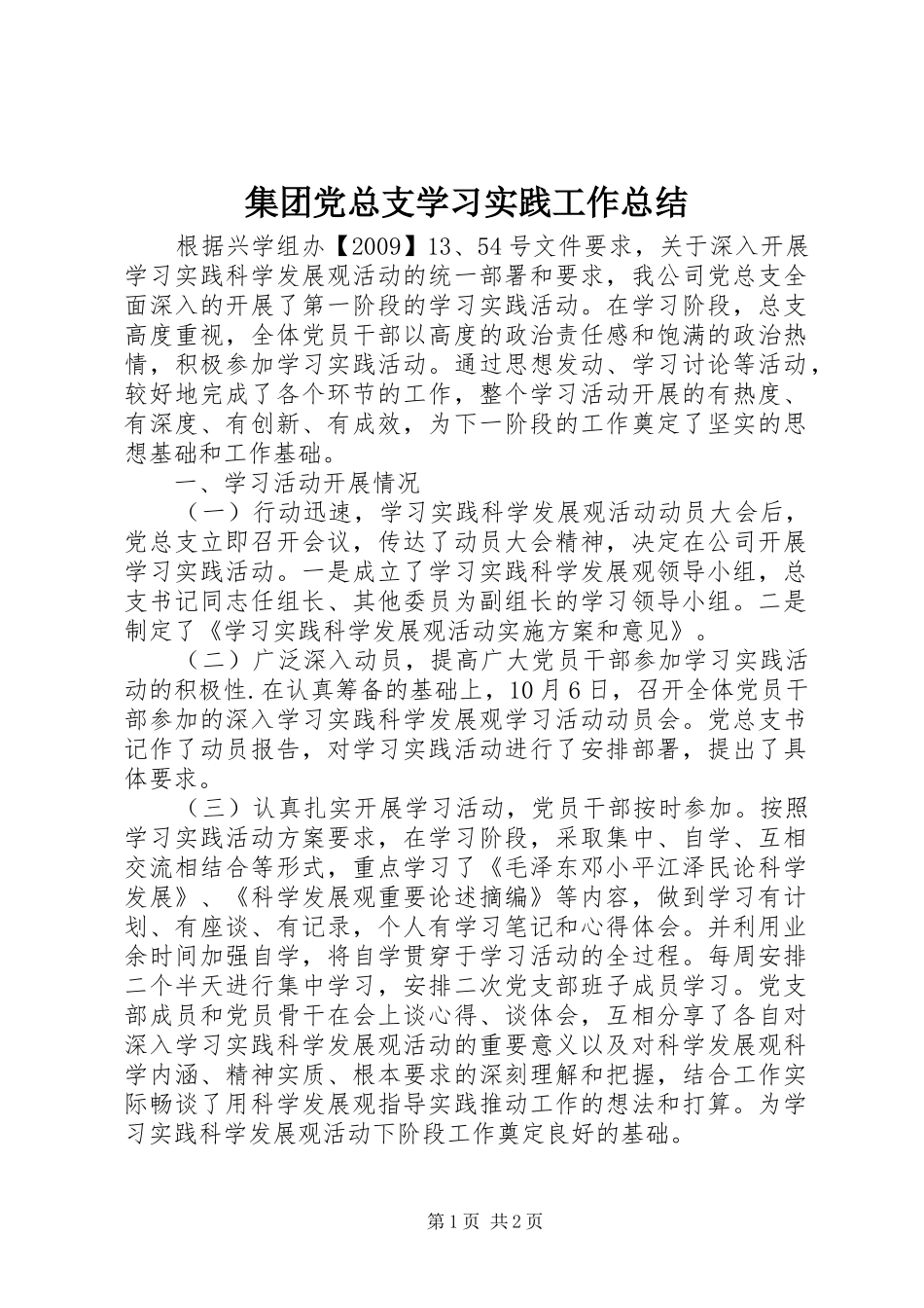 集团党总支学习实践工作总结_第1页