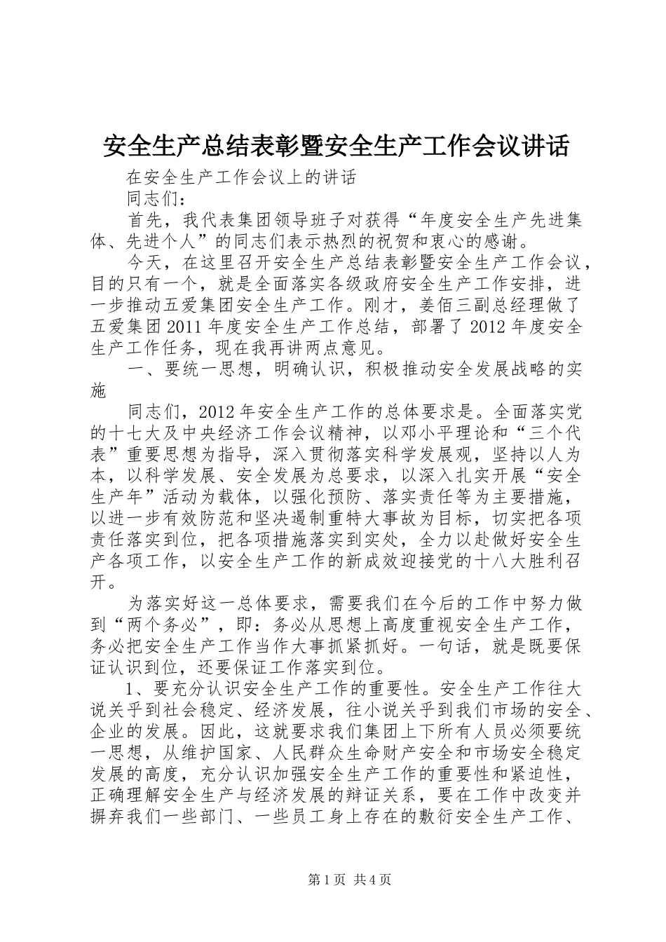 安全生产总结表彰暨安全生产工作会议讲话_1_第1页