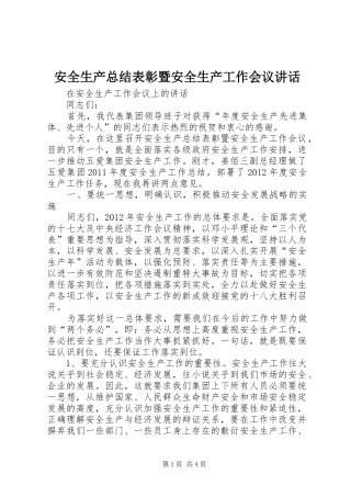 安全生产总结表彰暨安全生产工作会议讲话_1