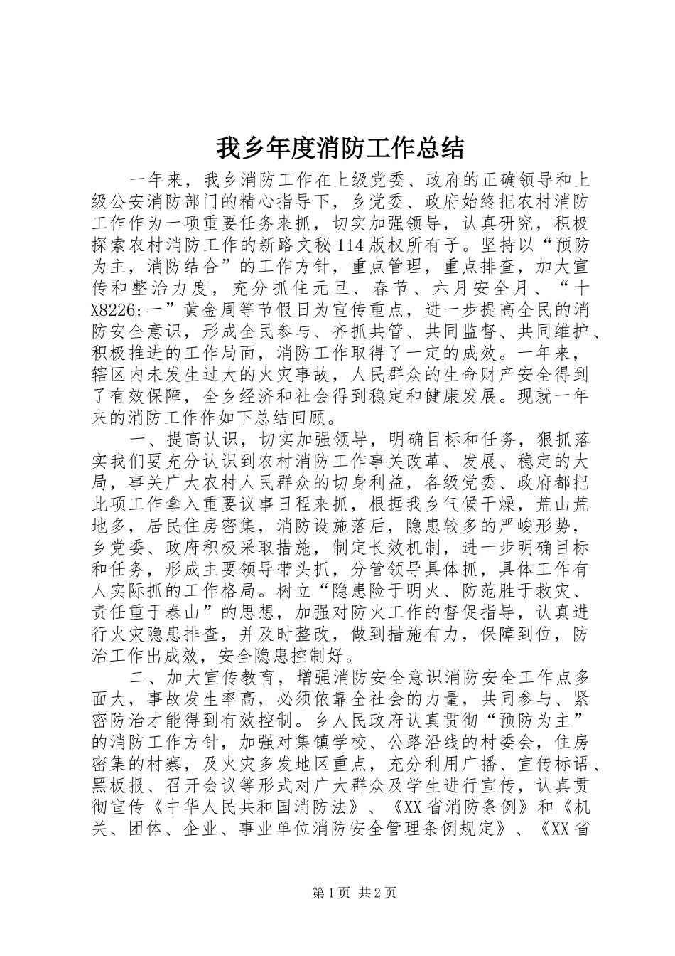 我乡年度消防工作总结_1_第1页