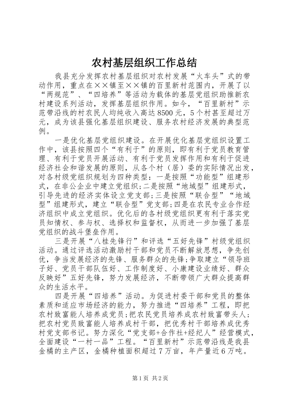 农村基层组织工作总结_第1页