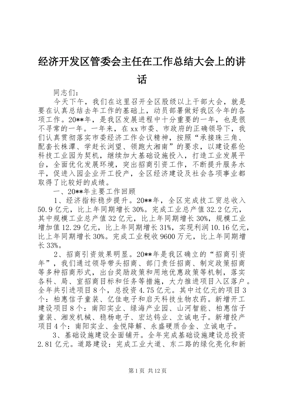 经济开发区管委会主任在工作总结大会上的讲话_第1页