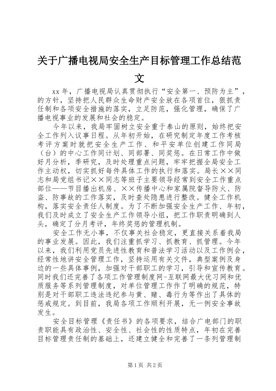关于广播电视局安全生产目标管理工作总结范文_第1页