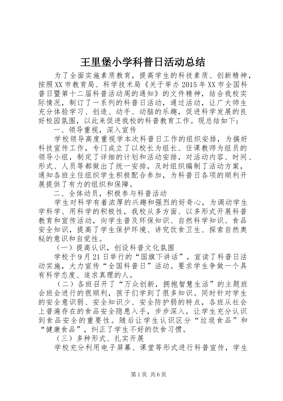 王里堡小学科普日活动总结_1_第1页