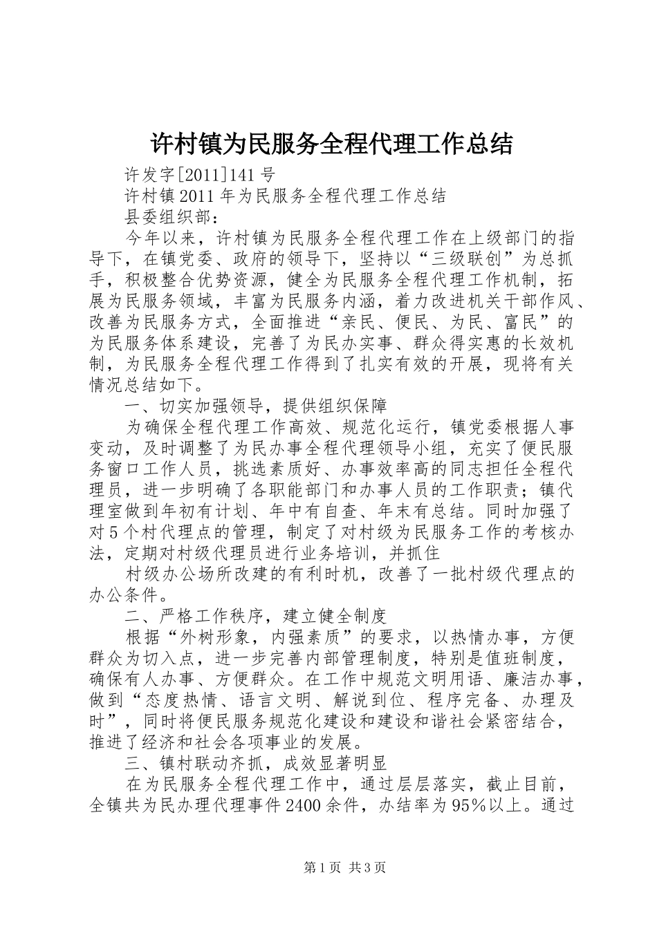 许村镇为民服务全程代理工作总结_1_第1页