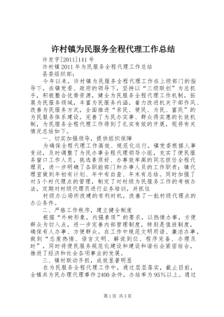 许村镇为民服务全程代理工作总结_1