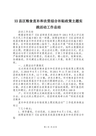 XX县区粮食直补和农资综合补贴政策主题实践活动工作总结