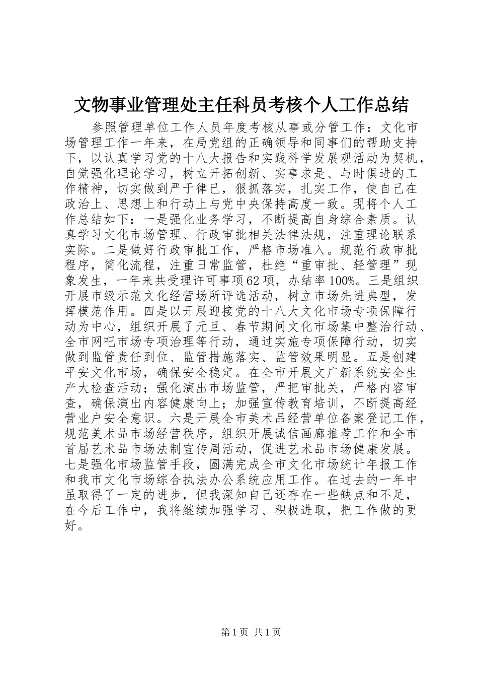 文物事业管理处主任科员考核个人工作总结_1_第1页