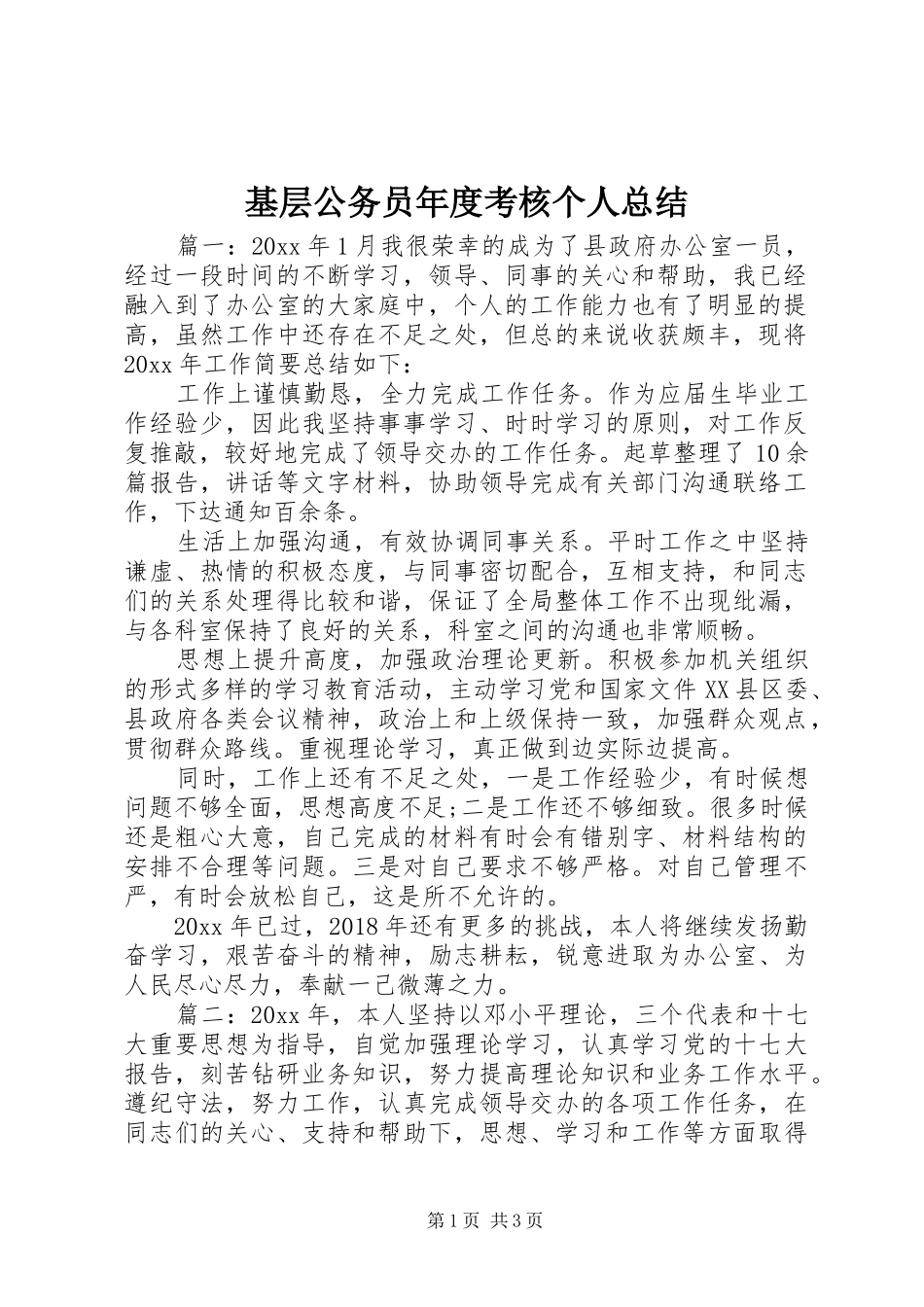 基层公务员年度考核个人总结_第1页