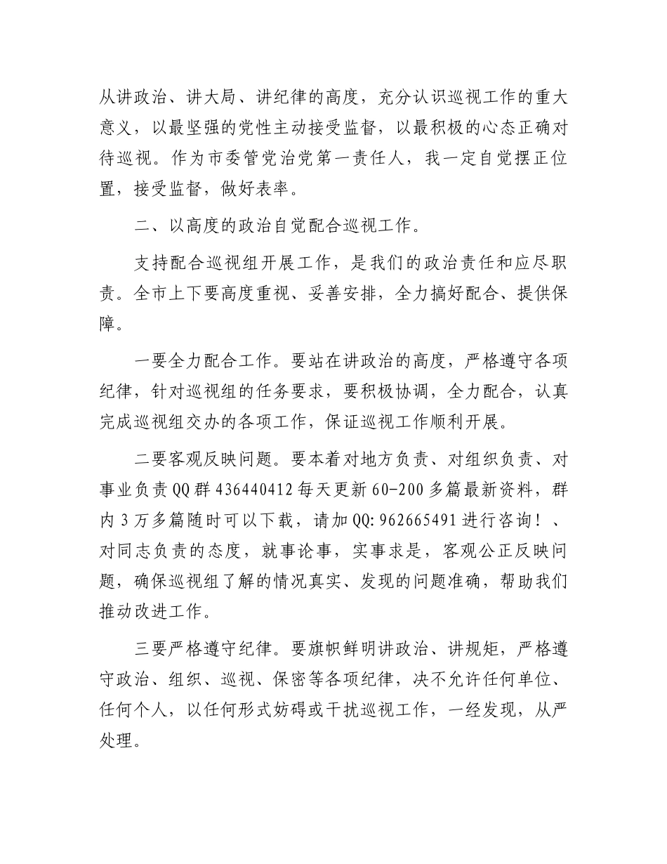 在巡视进驻动员会上的表态发言_第2页
