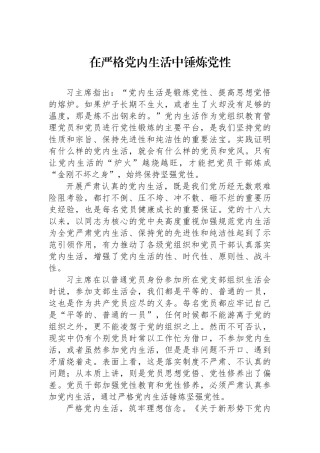 在严格党内政治生活中锤炼党性