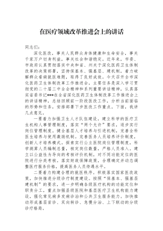 在医疗领域改革推进会上的讲话