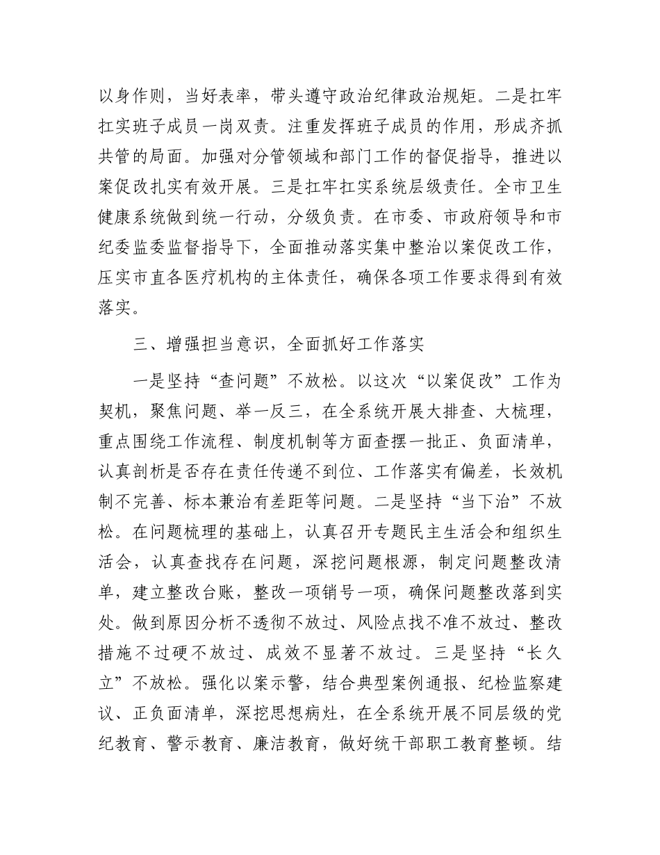 在以案促改工作动员部署会上的发言_第2页