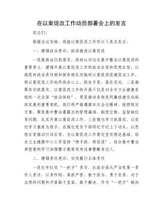 在以案促改工作动员部署会上的发言