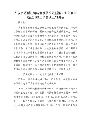 在以资源型经济转型发展推进新型工业化和制造业升级工作会议上的讲话