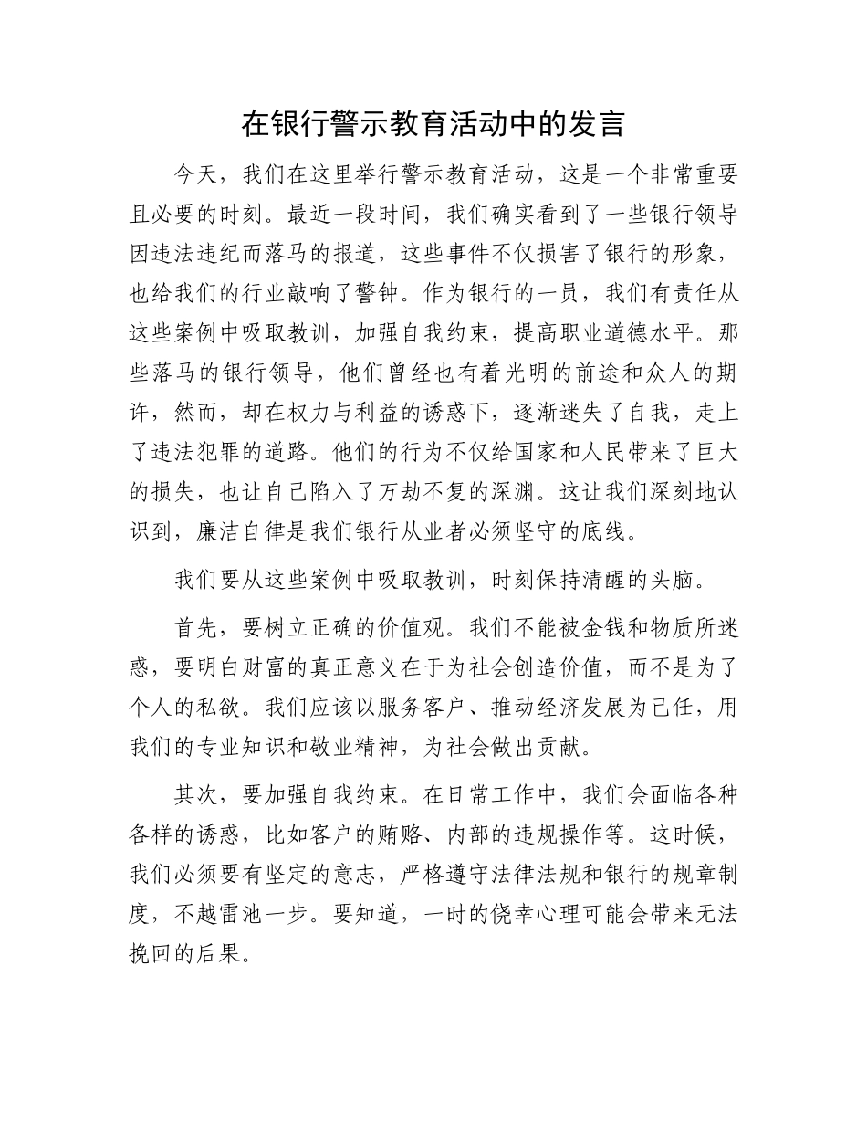 在银行警示教育活动中的发言_第1页