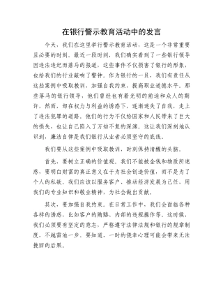 在银行警示教育活动中的发言
